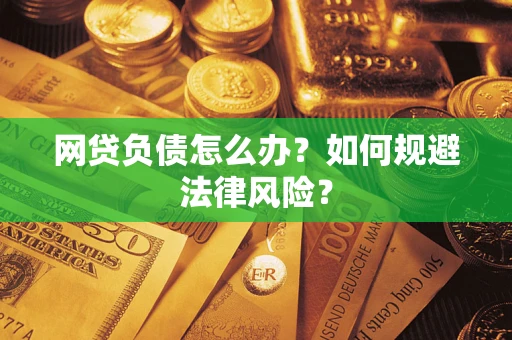 济南网贷负债怎么办？如何规避法律风险？