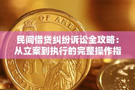济南民间借贷纠纷诉讼全攻略：从立案到执行的完整操作指南