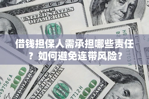济南借钱担保人需承担哪些责任？如何避免连带风险？