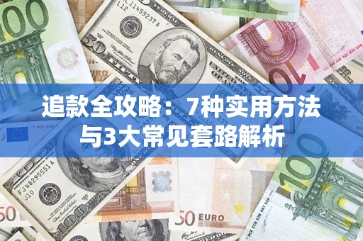 济南追款全攻略：7种实用方法与3大常见套路解析