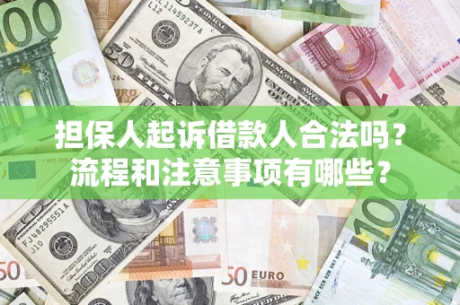 济南担保人起诉借款人合法吗？流程和注意事项有哪些？