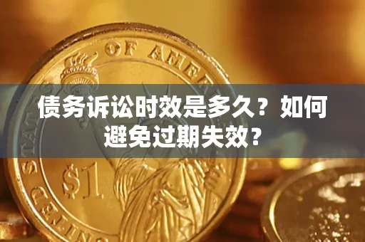 济南债务诉讼时效是多久？如何避免过期失效？
