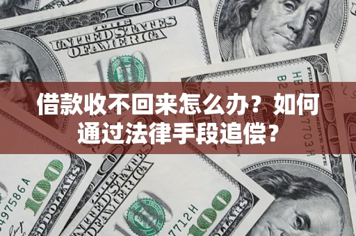 济南借款收不回来怎么办？如何通过法律手段追偿？
