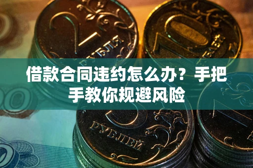 济南借款合同违约怎么办？手把手教你规避风险