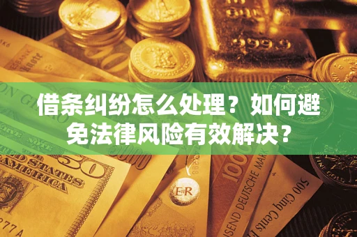 济南借条纠纷怎么处理？如何避免法律风险有效解决？