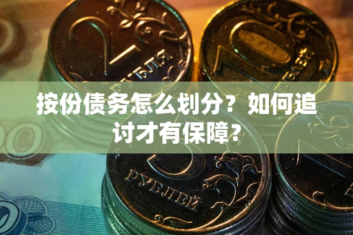 济南按份债务怎么划分？如何追讨才有保障？