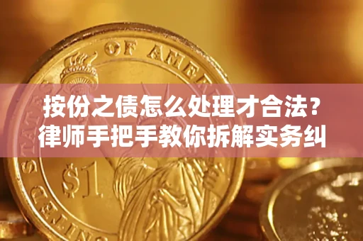 济南按份之债怎么处理才合法？律师手把手教你拆解实务纠纷