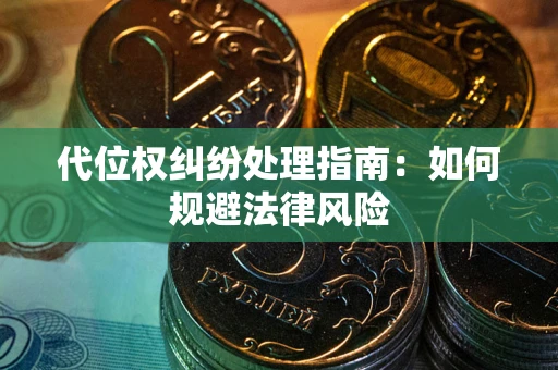济南代位权纠纷处理指南:如何规避法律风险 济南代位权纠纷处理指南:如何规避法律风险