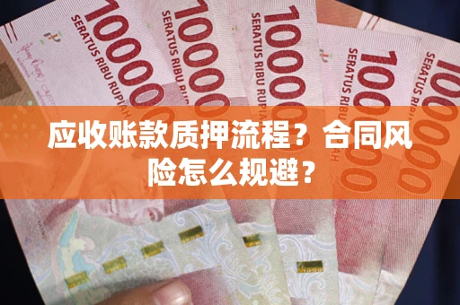 济南应收账款质押流程？合同风险怎么规避？