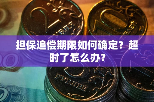 济南担保追偿期限如何确定？超时了怎么办？