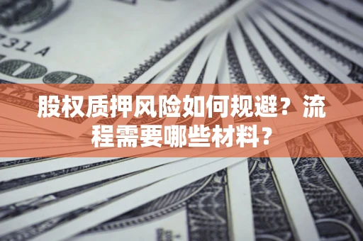 济南股权质押风险如何规避？流程需要哪些材料？