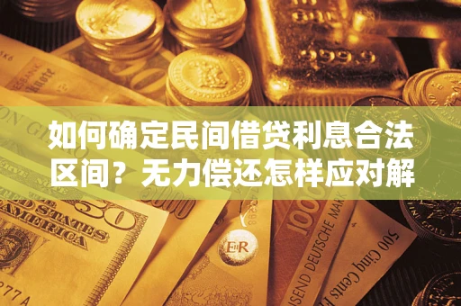 济南如何确定民间借贷利息合法区间？无力偿还怎样应对解决法门？