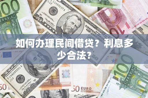 济南如何办理民间借贷？利息多少合法？