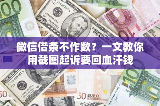 济南微信借条不作数？一文教你用截图起诉要回血汗钱