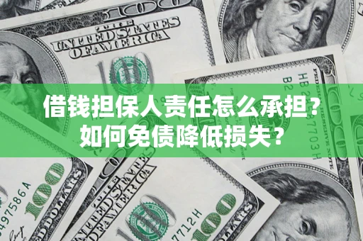 济南借钱担保人责任怎么承担？如何免债降低损失？