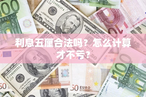 济南利息五厘合法吗？怎么计算才不亏？