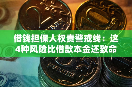 济南借钱担保人权责警戒线：这4种风险比借款本金还致命