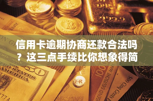 济南信用卡逾期协商还款合法吗？这三点手续比你想象得简单