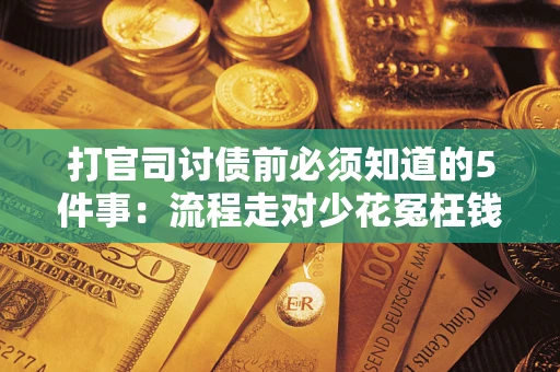 济南打官司讨债前必须知道的5件事：流程走对少花冤枉钱