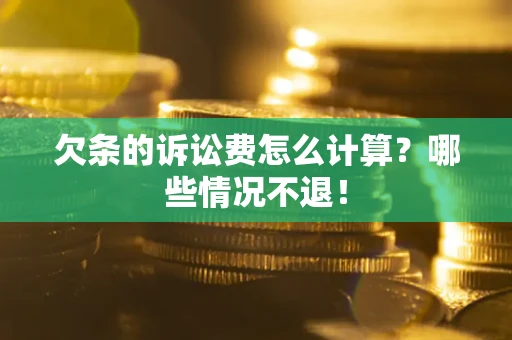 济南欠条的诉讼费怎么计算?哪些情况不退! 济南欠条的诉讼费怎么计算?哪些情况不退!