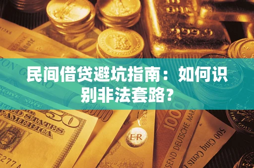 济南民间借贷避坑指南：如何识别非法套路？