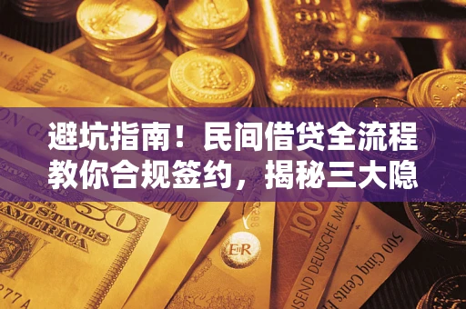 济南避坑指南！民间借贷全流程教你合规签约，揭秘三大隐形陷阱