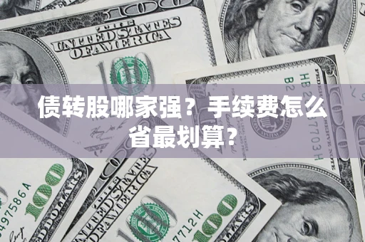 济南债转股哪家强？手续费怎么省最划算？