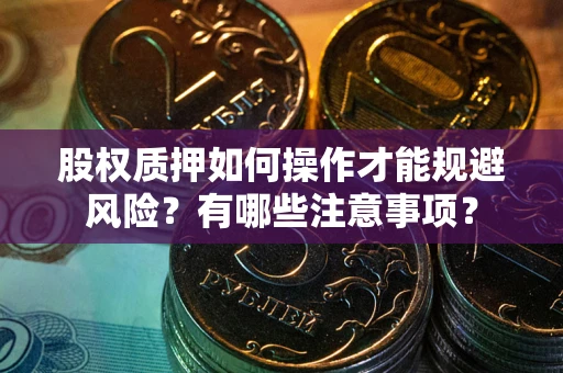 济南股权质押如何操作才能规避风险？有哪些注意事项？