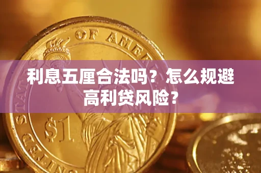济南利息五厘合法吗？怎么规避高利贷风险？