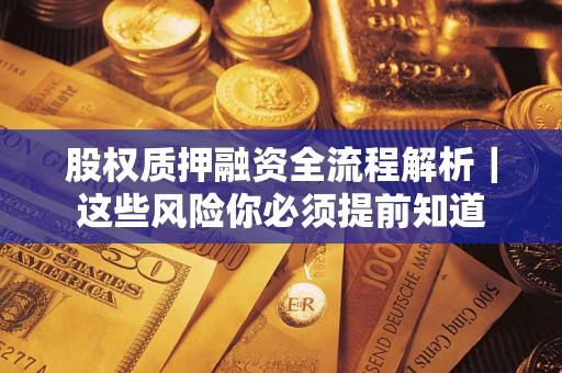 济南股权质押融资全流程解析｜这些风险你必须提前知道