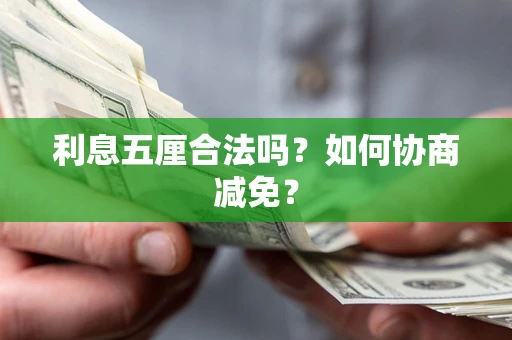 济南利息五厘合法吗？如何协商减免？