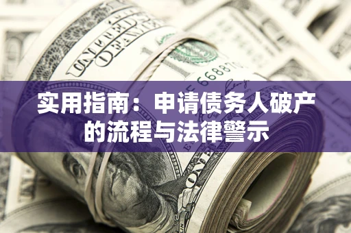 济南实用指南：申请债务人破产的流程与法律警示