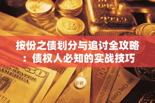 济南按份之债划分与追讨全攻略：债权人必知的实战技巧