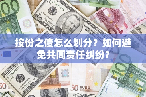 济南按份之债怎么划分？如何避免共同责任纠纷？
