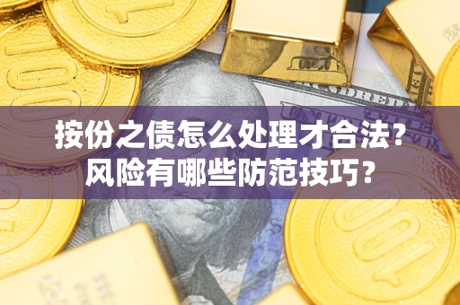 济南按份之债怎么处理才合法？风险有哪些防范技巧？