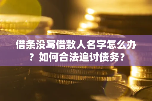 济南借条没写借款人名字怎么办？如何合法追讨债务？
