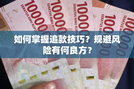 济南如何掌握追款技巧？规避风险有何良方？