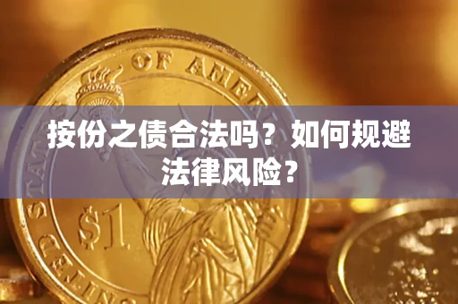 济南按份之债合法吗？如何规避法律风险？