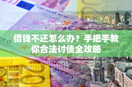 济南借钱不还怎么办？手把手教你合法讨债全攻略