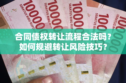济南合同债权转让流程合法吗？如何规避转让风险技巧？