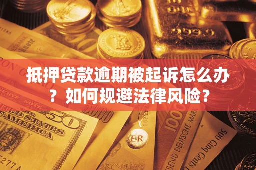 济南抵押贷款逾期被起诉怎么办？如何规避法律风险？