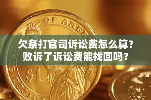 济南欠条打官司诉讼费怎么算？败诉了诉讼费能找回吗？