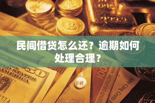济南民间借贷怎么还？逾期如何处理合理？