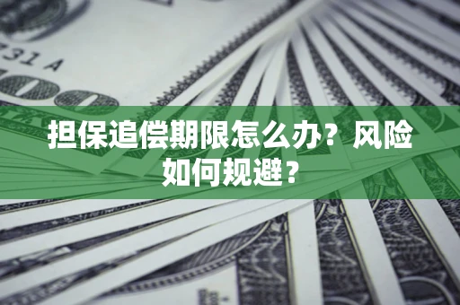 济南担保追偿期限怎么办？风险如何规避？