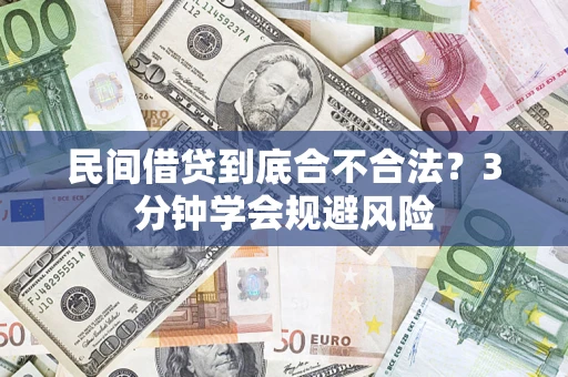 济南民间借贷到底合不合法？3分钟学会规避风险