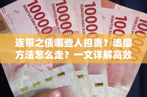 济南连带之债哪些人担责？追偿方法怎么走？一文详解高效维权流程