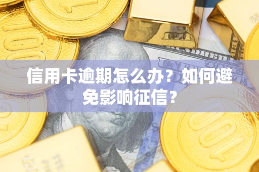 济南信用卡逾期怎么办？如何避免影响征信？