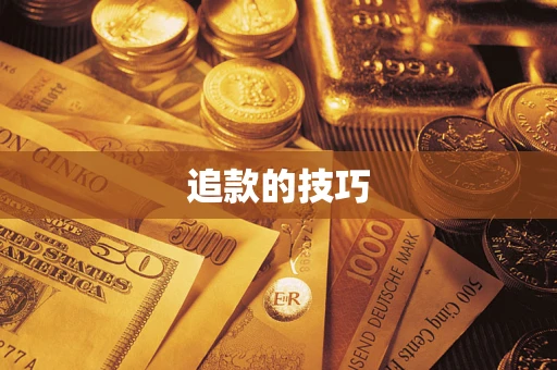 济南追款的技巧