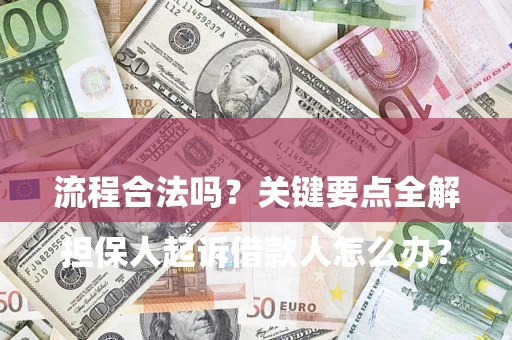 济南

担保人起诉借款人怎么办？流程合法吗？关键要点全解析
