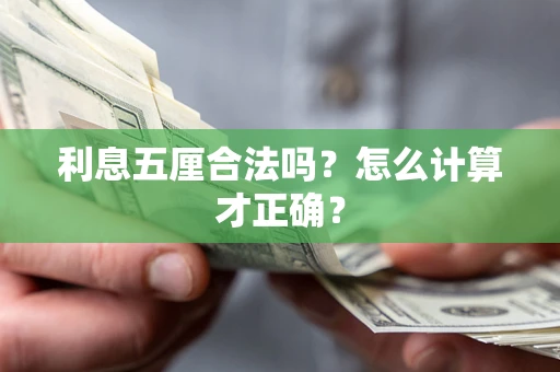 济南利息五厘合法吗？怎么计算才正确？